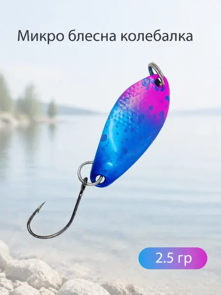 Форелевая блесна колебалка 2.5гр (сине-розовая)