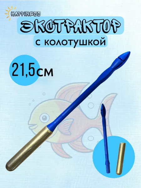 Экстрактор-гуманизатор с колотушкой рыболовный 21 5 см