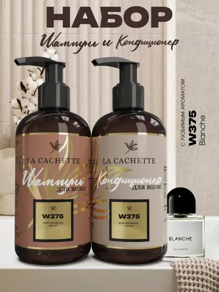 La Cachette Шампунь и кондиционер для волос Byredo Blanche W375