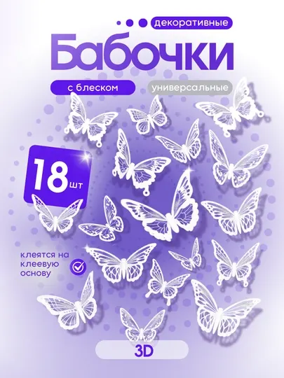 Наклейки бабочки для декора и украшения. 18 штук
