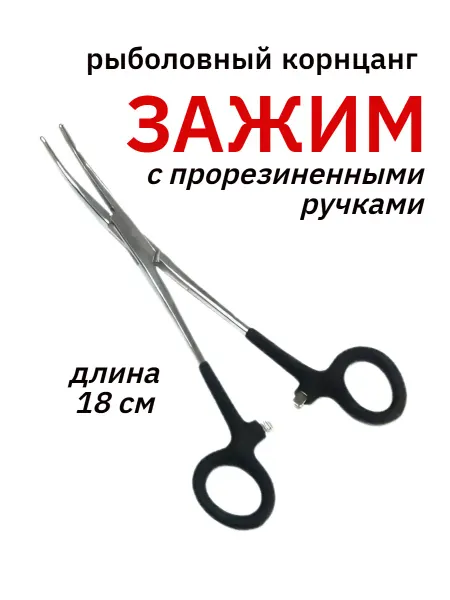 AS-Fishing Зажим рыболовный корнцанг