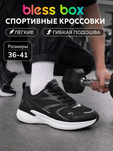 Blessbox Черные кроссовки спортивные для бега