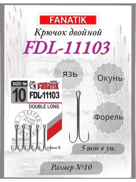 FANATIK Крючок двойной FDL-11103 №10, 5шт
