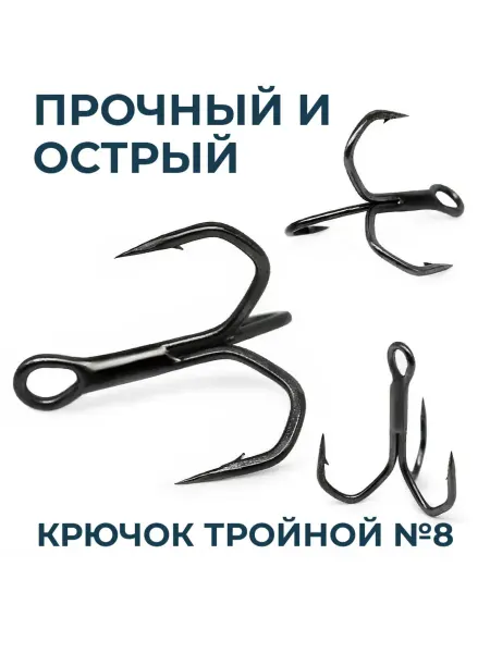 Proberos Крючок тройной №8 (10 шт в блистере) Тройник для рыбалки