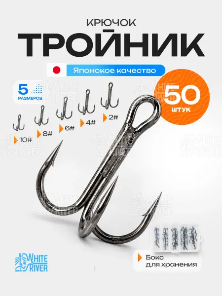 WHITE RIVER Тройные крючки для рыбалки на щуку