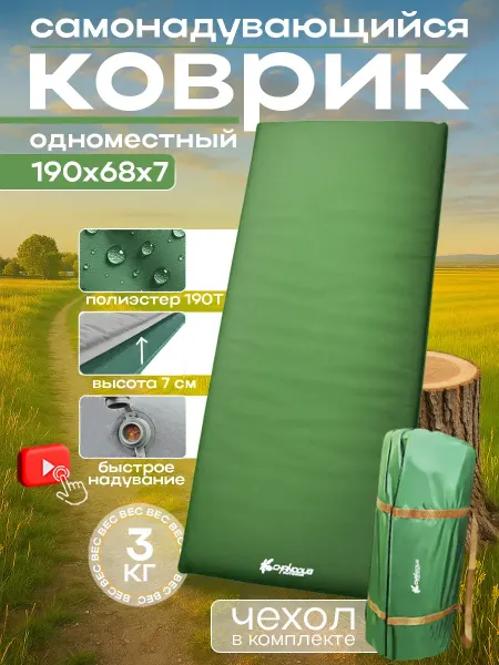 База отдыха Самонадувающийся туристический коврик одноместный