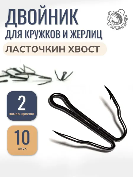 Вятские Джиги Двойник для жерлиц №2, 10шт