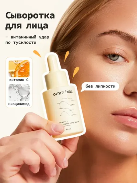 Omm blat Сыворотка для лица с витамином С ниацинамид