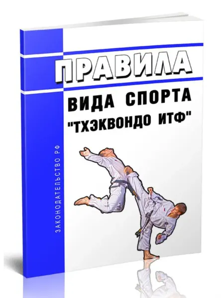 ЦентрМаг Правила вида спорта тхэквондо ИТФ 2026 год. Последняя редакц