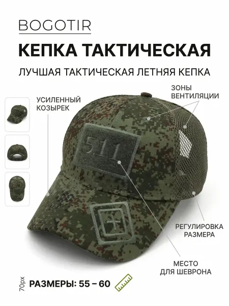 Bogotir Кепка тактическая военная с сеткой 511 пиксель цифра