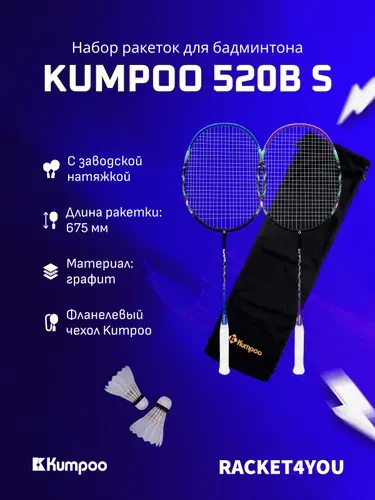 Набор ракеток для бадминтона Kumpoo 520B(S)