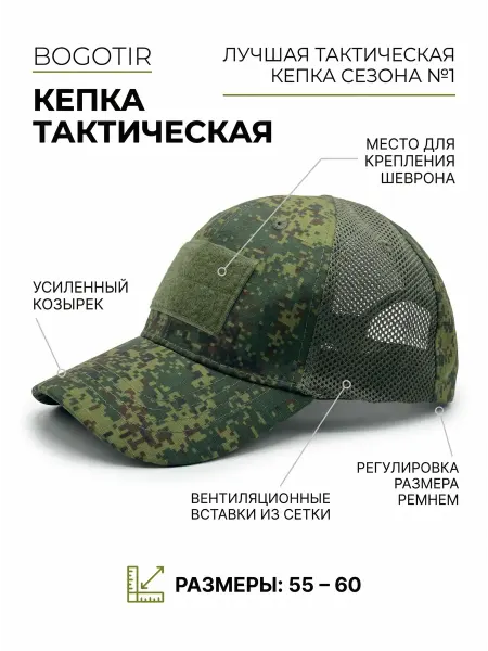 Bogotir Кепка тактическая военная с сеткой пиксель цифра