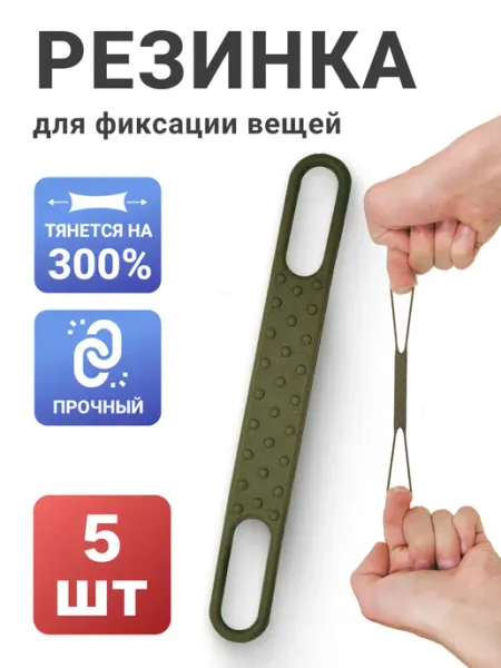 Резиновая стяжка-фиксатор на систему Molle, 10 шт