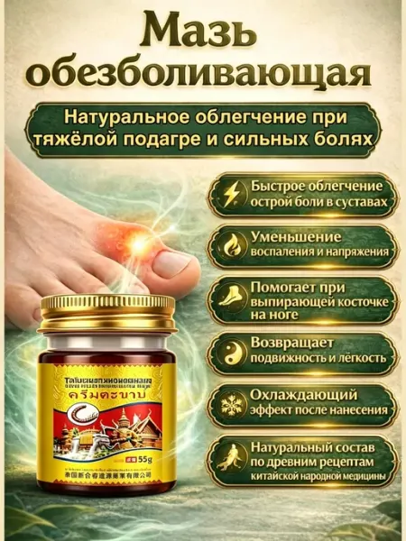 Китайская чудо мазь. Мазь от подагры на ногах и артрита обезболивающая китайская
