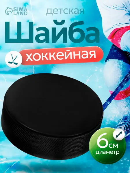 Сималенд Шайба хоккейная детская