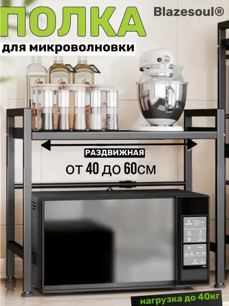 Blazesoul Подставка кухонная для микроволновки