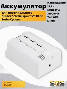 Аккумулятор для пылесоса Weissgauff V11 BLDC Turbo Cyclone оригинал
