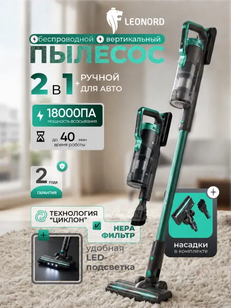 Leonord Пылесос вертикальный беспроводной LE-1406 BLDC