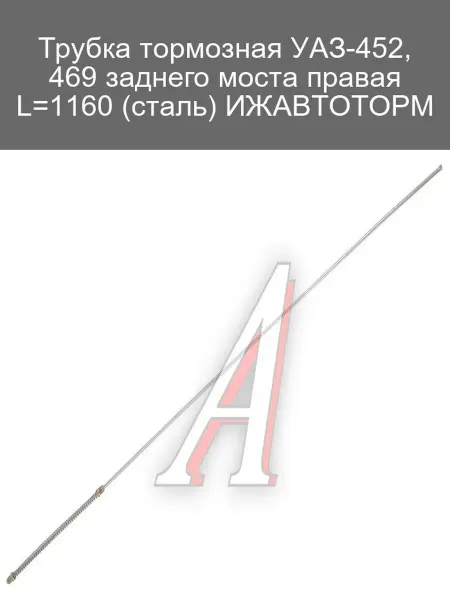 ИжАвтоТорм Трубка тормозная УАЗ-452, 469 заднего моста правая 1160мм