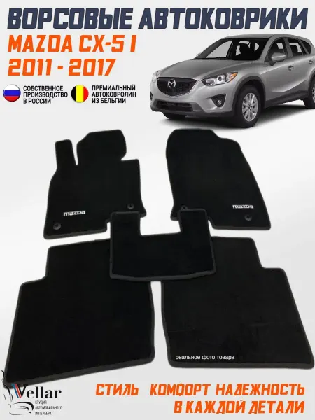 Vellar Студия Автомобильного Интерьера Ворсовые коврики в машину Mazda CX-5 I, 2011-2017