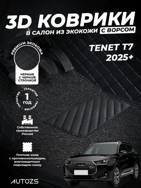 Autozs Коврики в салон автомобиля Tenet T7 (2025+) с ворсом