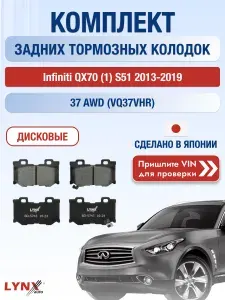 LYNXAUTO Колодки задние на Infiniti Q70 3.7 (VQ37VHR) Инфинити КУ70