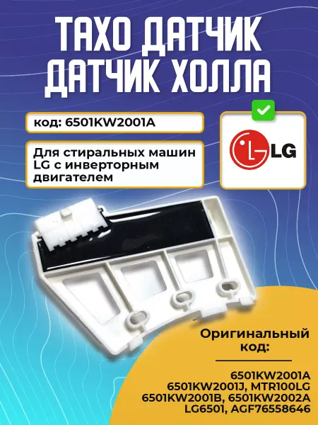 Датчик холла для стиральной машины LG Тахо датчик