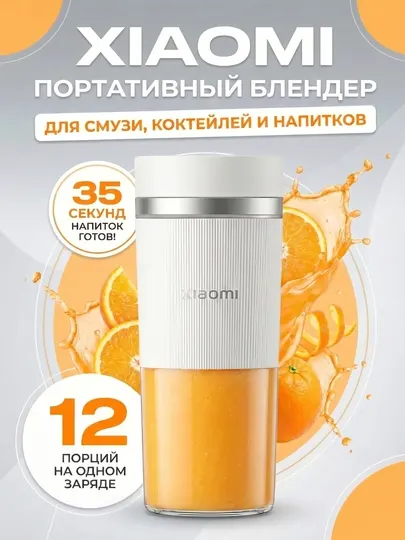 Xiaomi Portable Blender — компактный и лёгкий портативный блендер
