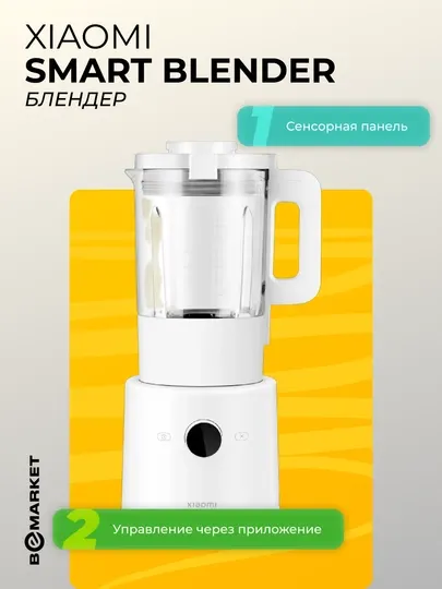 Блендер Xiaomi Smart Blender