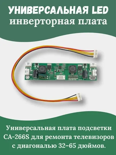 CA-266S — универсальная LED инверторная плата для телевизоров - Преобразователи напряжения