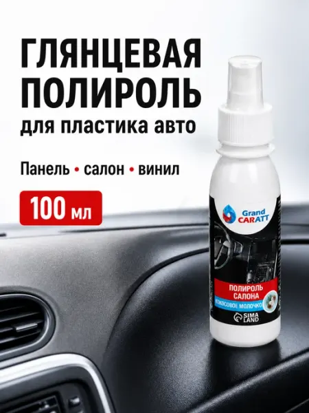 GRAND CARATT Полироль для пластика автомобиля салона глянцевый спрей