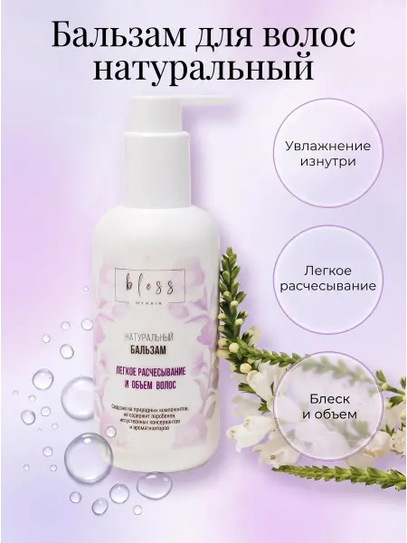 Bless my hair Натуральный бальзам для волос укрепляющий