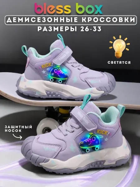 Blessbox Кроссовки детские демисезонные с подсветкой