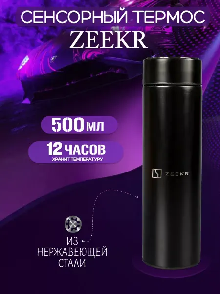 Сенсорный термос с датчиком температуры Зикр