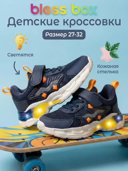 Blessbox Светящиеся детские летние кроссовки