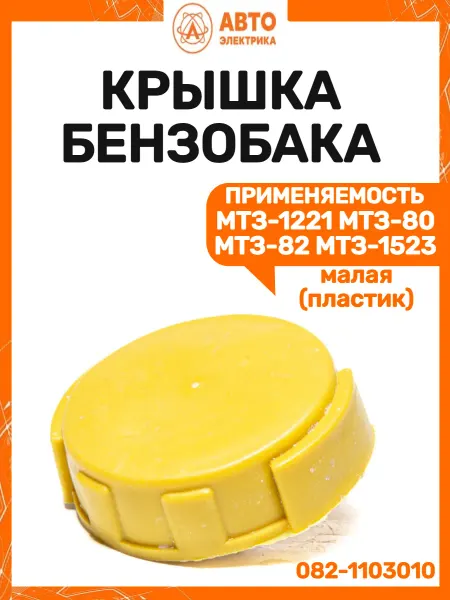 Автоэлектрика Крышка бензобака МТЗ малая пластик
