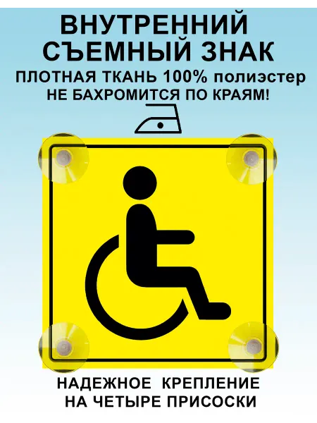 Знак Инвалид на присосках 1 шт