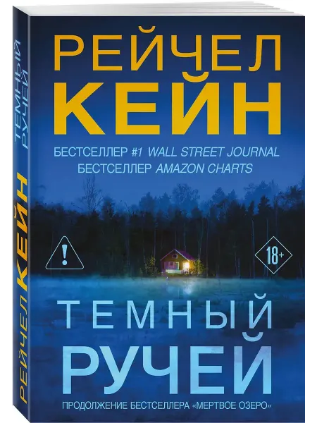 Издательство "Эксмо" Темный ручей (#2)