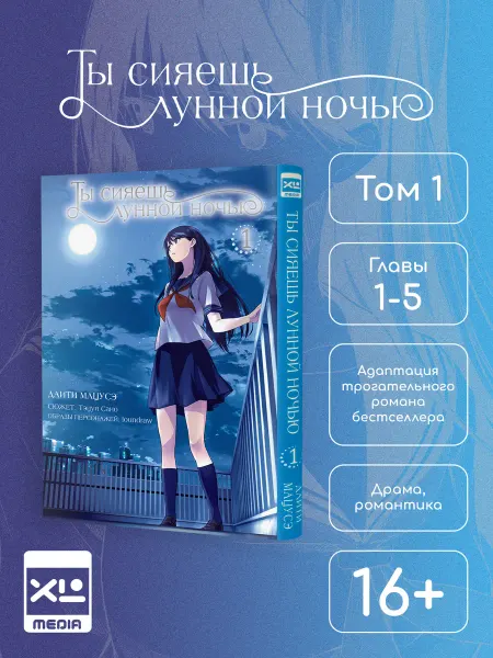 XL MEDIA Манга Ты сияешь лунной ночью. Том 1