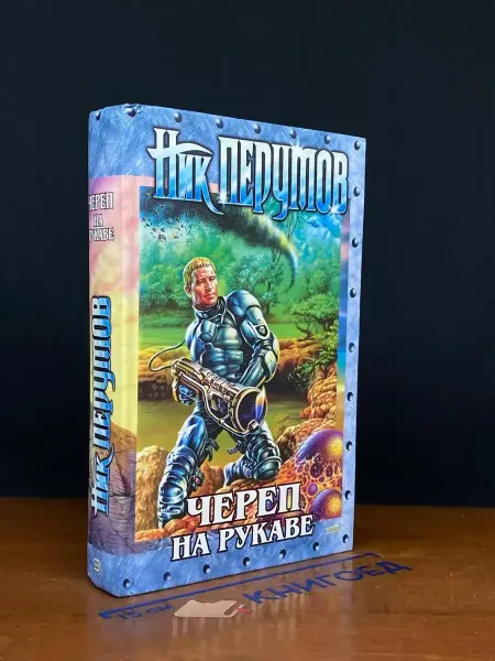 Эксмо Империя превыше всего. Книга 1. Череп на рукаве