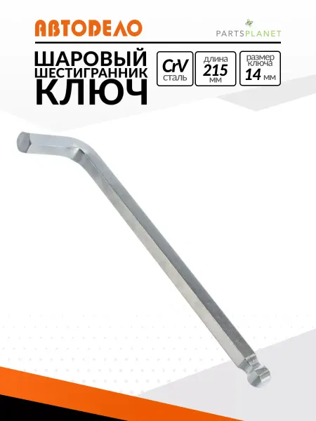 АВТОDЕЛО Шестигранный шаровый ключ на 14мм шестигранник с шаром