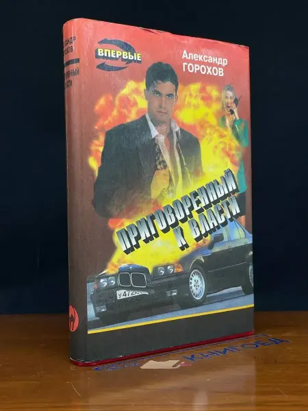 Эксмо Приговоренный к власти — издание 1995 года