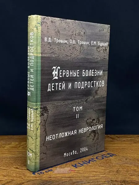 Издательство ВУНМЦ Нервные болезни детей и подростков. Том 2