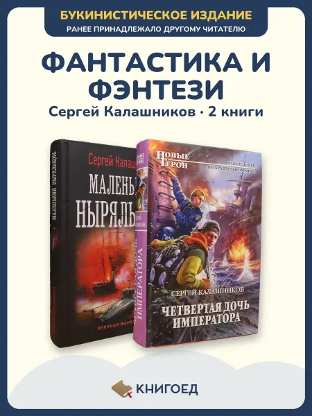 Книгоед Калашников фантастика фэнтези попаданец 2 книги Сергей