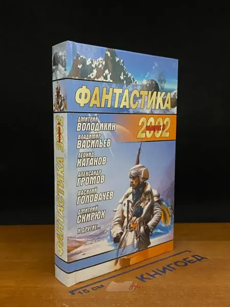 АСТ Фантастика 2002. Выпуск 3