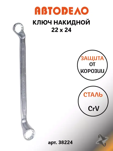 АВТОDЕЛО Накидной гаечный ключ для автомобиля на 22мм х 24мм
