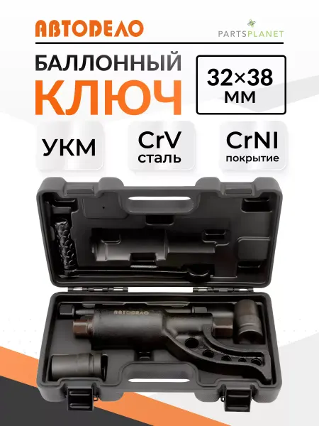 АВТОDЕЛО Баллонный ключ на 32мм х 38мм ручной гайковерт мясорубка