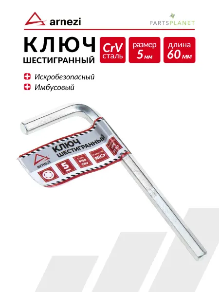 ARNEZI Ключ шестигранный 5мм ключ шестигранник на 5