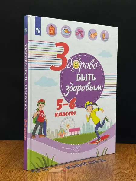 Просвещение Здорово быть здоровым. 5-6 классы