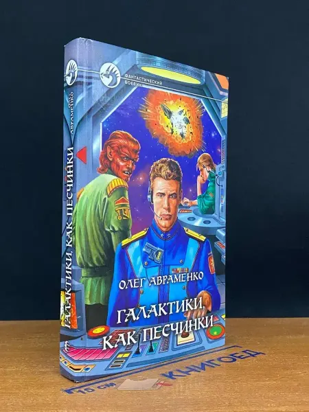 АРМАДА Галактики, как песчинки — Олег Авраменко, фантастика
